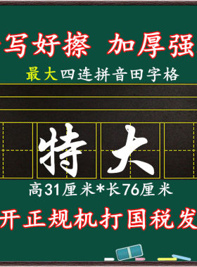 特大号磁性拼音田字格黑板贴 小学语文老师教学教具可以贴白板上