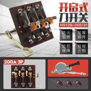 HS12-200/31 200A三相双投刀开关侧面操作闸刀动力柜隔离开启式