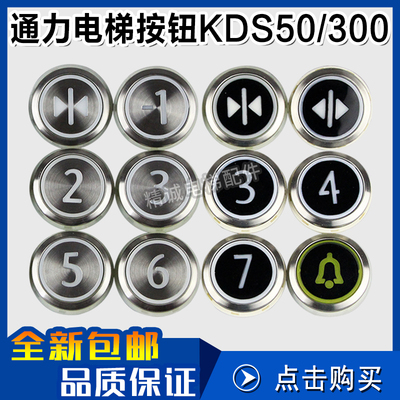 通力电梯按钮KDS50 KDS300字片数字 圆形不锈钢按钮盲文 电梯配件