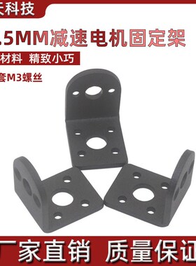 25GA减速电机固定支架 370电机310电机2418电机2430电机25减速机