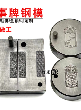 平安无事牌模具佛头钢模金银首饰加工祥云麒麟吊坠钢模具定制打金