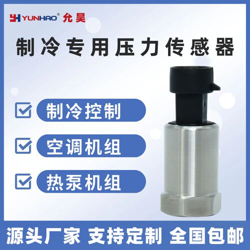 制冷压力传感器R22 R134 404 410 507A 407C雪种冷媒氟利昂变送器