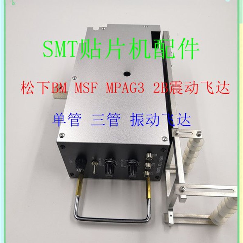 BM MSF MPAG3 2B震动飞达 贴片机振动飞达 单管 三管震动料枪