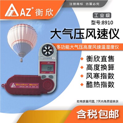 台湾衡欣AZ8910便携式风速仪测量仪数字风速计手持户外电子气象仪