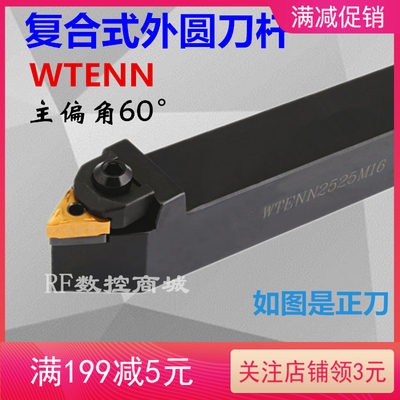 60度数控刀杆外圆车刀杆WTENN2020K16/2525M16机夹刀60度螺纹车刀