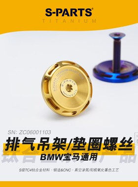 SPARTS钛合金套装 BMW宝马通用排气尾段吊架紧定垫圈螺丝蓝 斯坦