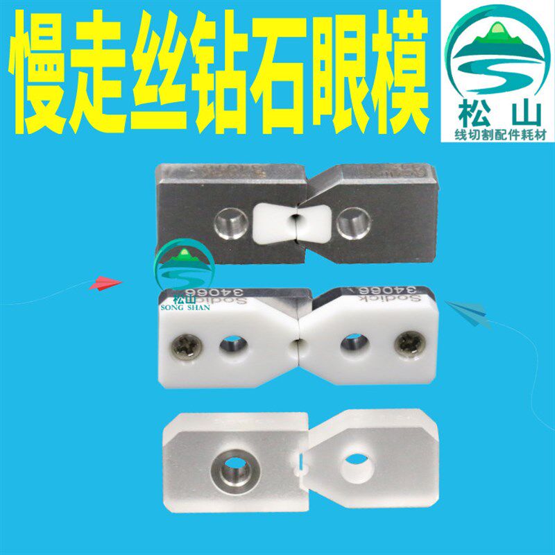 沙迪克中位钻石眼模 导丝嘴 慢走丝线切割配件 钻石眼膜S101 AB块