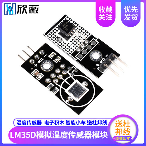 欣薇LM35D模拟温度传感器模块 lm35传感器模块 电子积木 智能小车