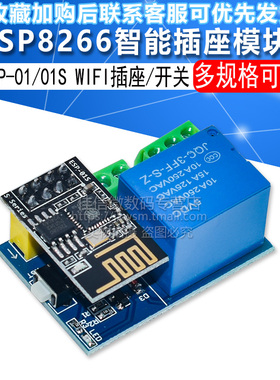 ESP8266 ESP-01/01S 继电器 WIFI 智能插座/开关模块 兼容Arduino
