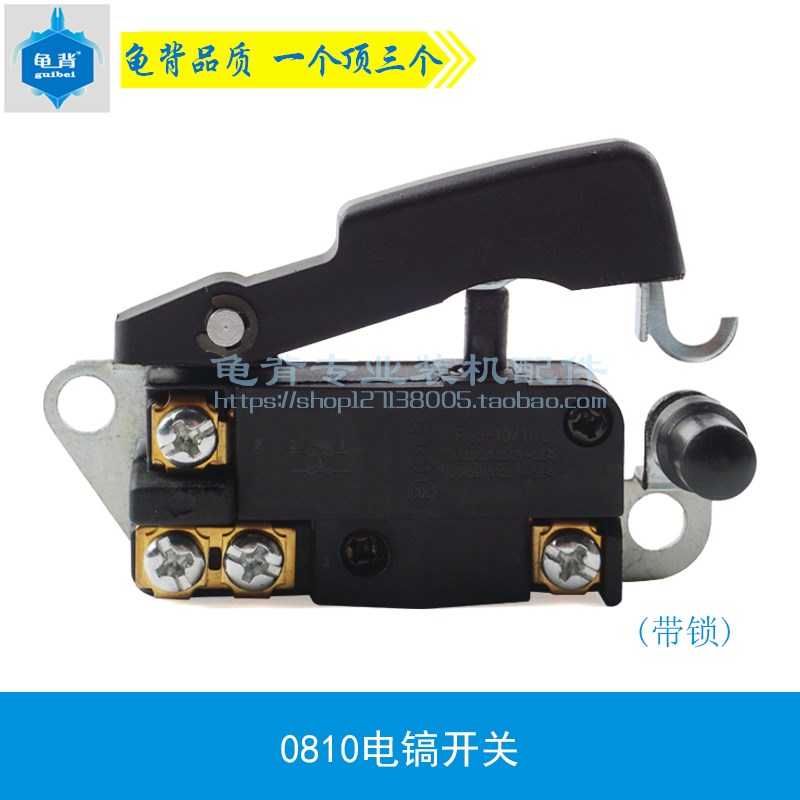 龟背HR0810电镐开关0810电镐开关0840 0850电镐开关配件