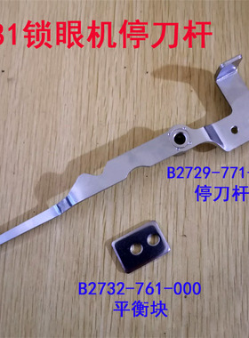 工业缝纫机781平头锁眼机停刀杆B2729-771-000平衡垫块B2732-761