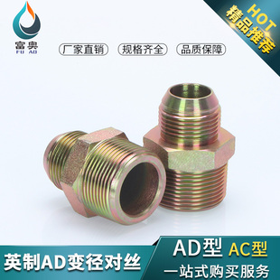 高压油管转换接头扩口直通异径英制AD直接变径平凸大小头液压配件