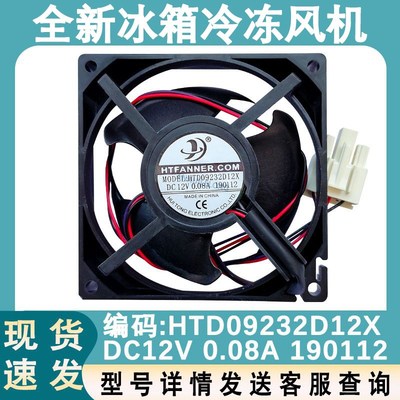 适配美的小天鹅冰箱配件HTFANNER.HTD09232D12X冷冻风机电机风扇