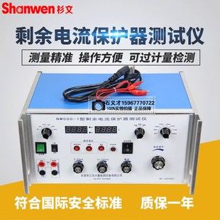SHANWEN 剩余电流测试仪 剩余电流保护测试台 保护器NM500可定制