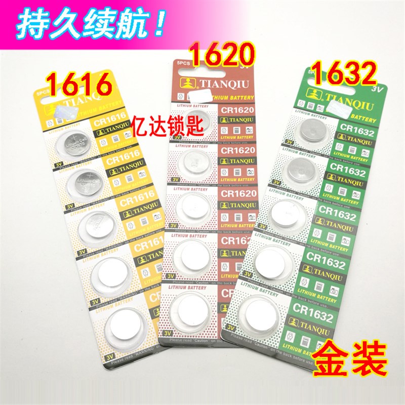 【P084】金装纽扣电子1616/1620/1632 汽车遥控器电子电池 一板价