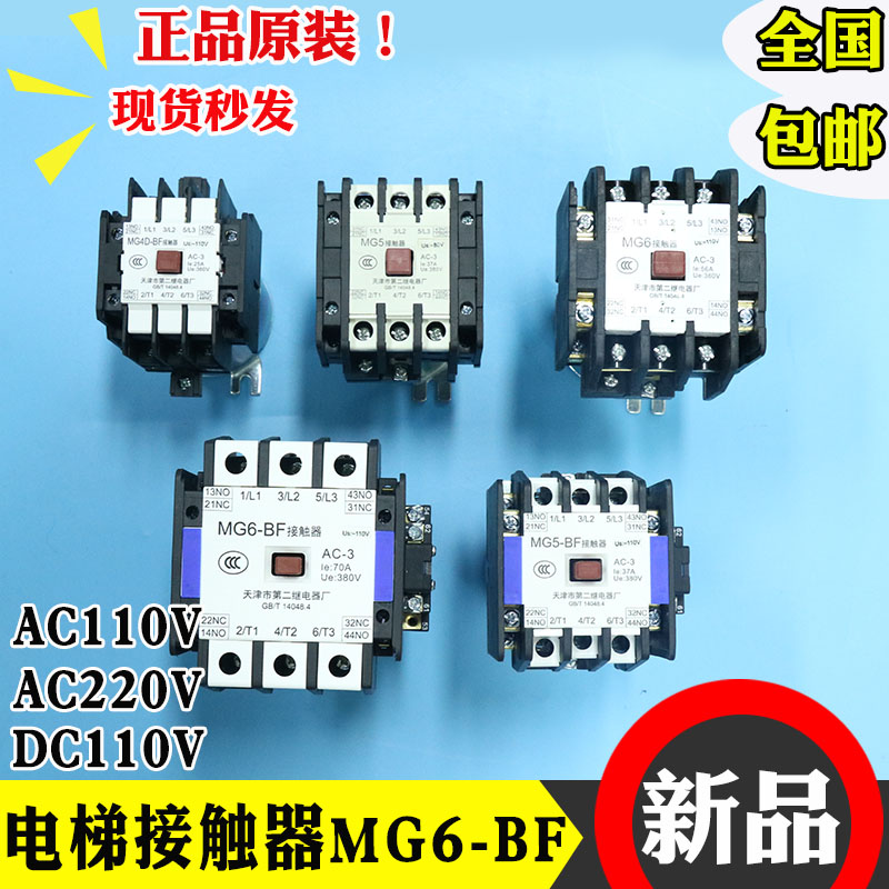 天津第二继电器厂MG5-BF MG4D-BF MG2D电梯静音接触器MG6 110V220