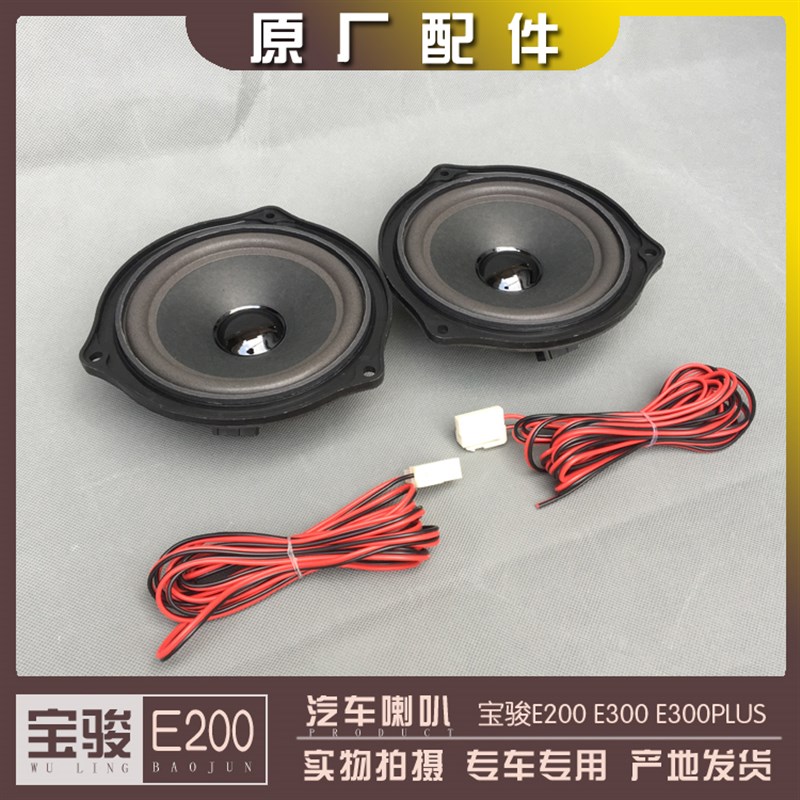 宝骏E200 E300 E300PLUS汽车音响 收录机喇叭 车门仪表台扬声器