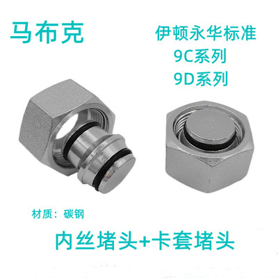 H型内螺纹阻流塞9C轻型9D重型公制24度锥密封卡套式碳钢液压管接