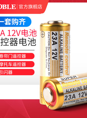 电池12V 23A小电池 门铃吊灯电动车库卷帘门引闪器遥控器小号电池