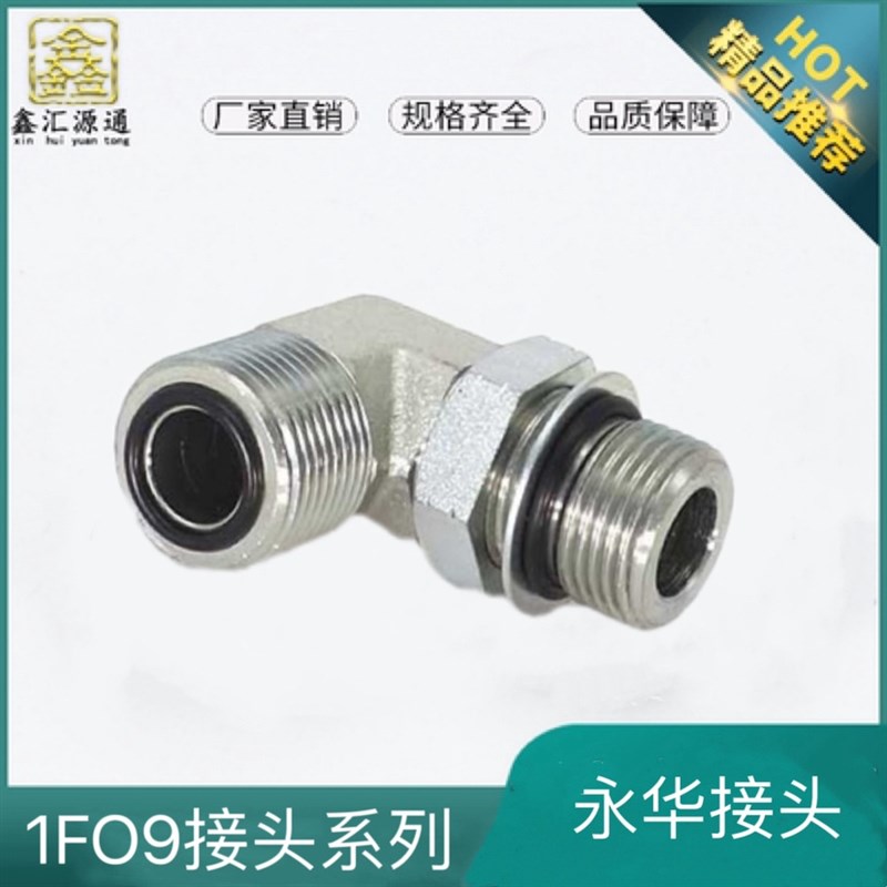 1FO9-OG接头美制ORFS外丝平面0圈90弯头SAE可调向液压直角接头