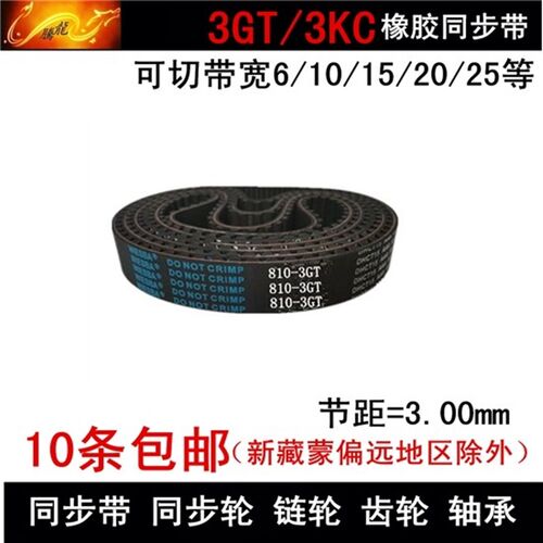 橡胶同步带 同步皮带3GT339 3GT345 3GT357带宽 6 10 15 20 25