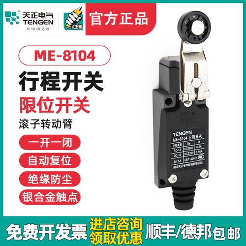 TENGEN天正 ME-8104行程开关TZ-8104 YBLX-ME/8104自复位限位开关