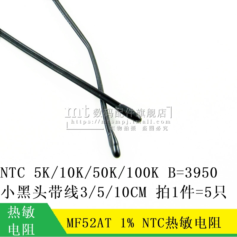 NTC热敏电阻 MF52AT 5K 10K 50K 100K 1% B值3950 小黑头带线10CM