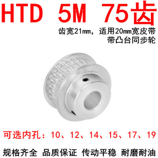 同步轮5M75齿带宽20带凸台BF型内孔10 19同步带轮5MM