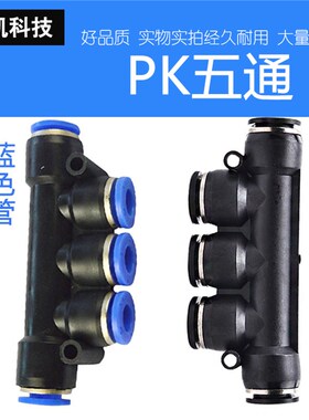 黑色气动PU气管塑胶快插快速接头5五通PK-04/6/8/10/12/14/16mm