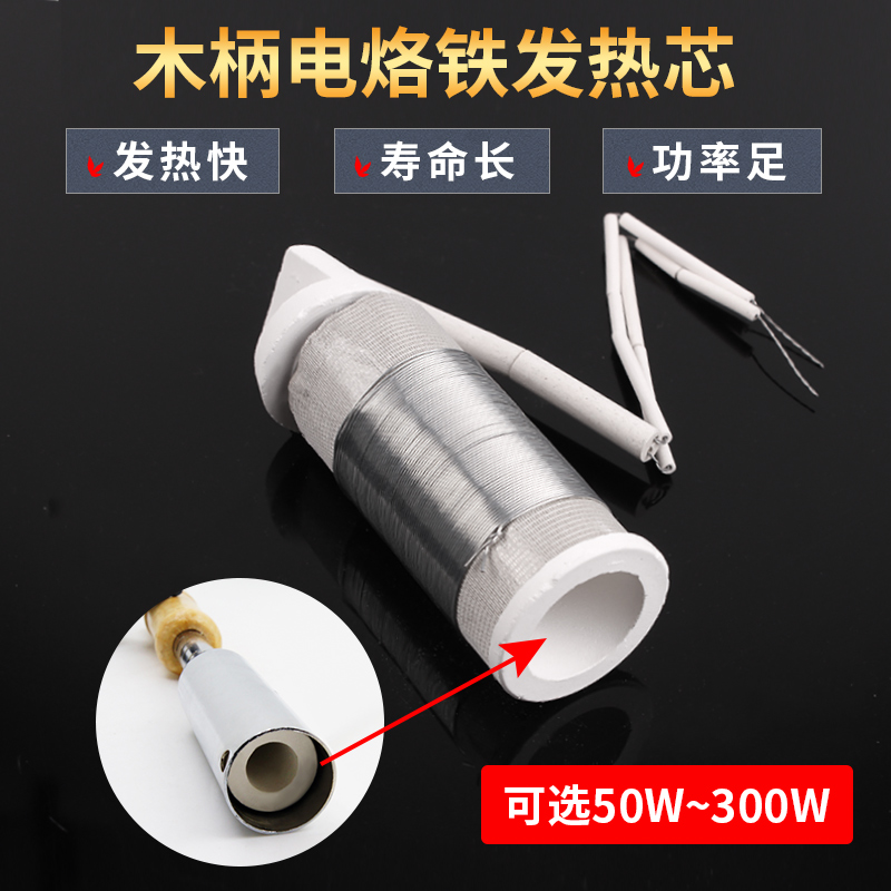 外热式木柄电烙铁发热芯100/150/200瓦300W大功率高频陶瓷烙铁芯