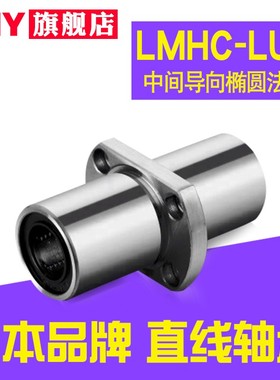PNY中间椭圆法兰直线轴承LMHC/HM10 12 13 16 20 25 30 35LUU进口