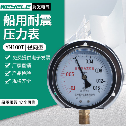 YN100T船用普通耐震压力表径向带后边-0.1-60MPa水气压负压真空表