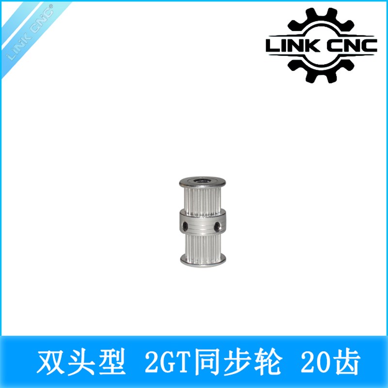 link cnc 2GT同步轮皮带轮GT2带轮 Ultimaker2双头连体20齿