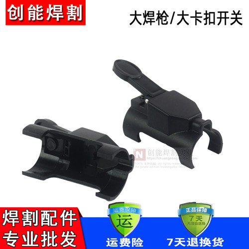 QQ300A氩弧焊红旗牌 微动开关壳 开关芯 焊枪开关带线 氩弧焊配件