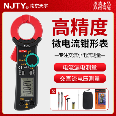天宇NJTY万用表万能表漏电流钳形表微电流电工用高精度钳流表T26C