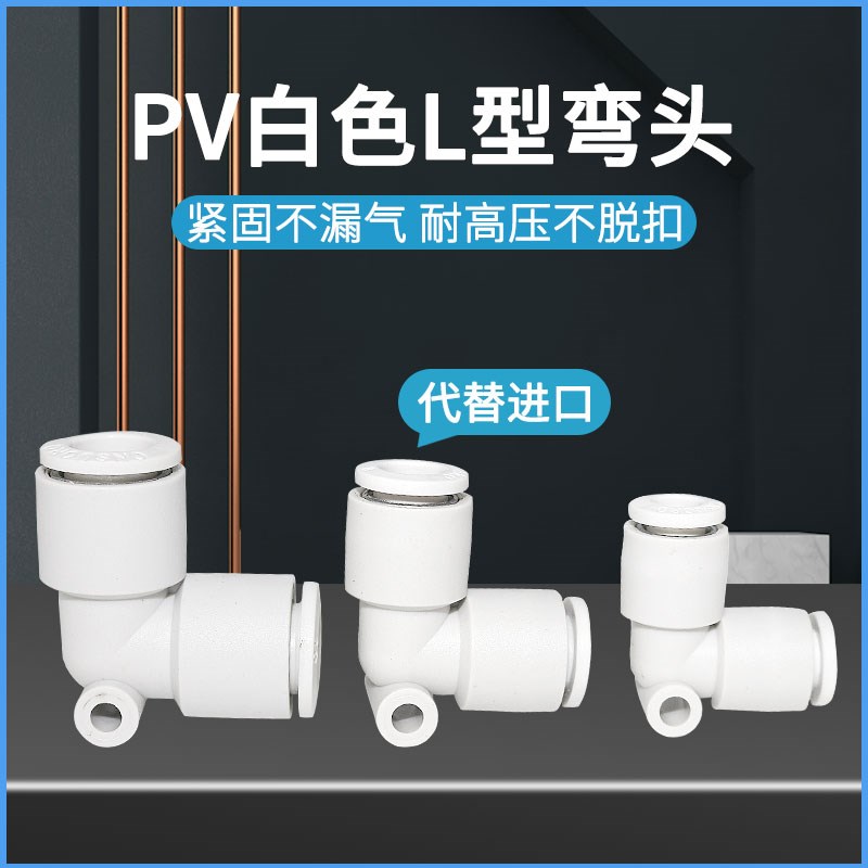 快速接头PV气动气管直角90度L型弯头塑料快插接头4/6/8/10/12mm