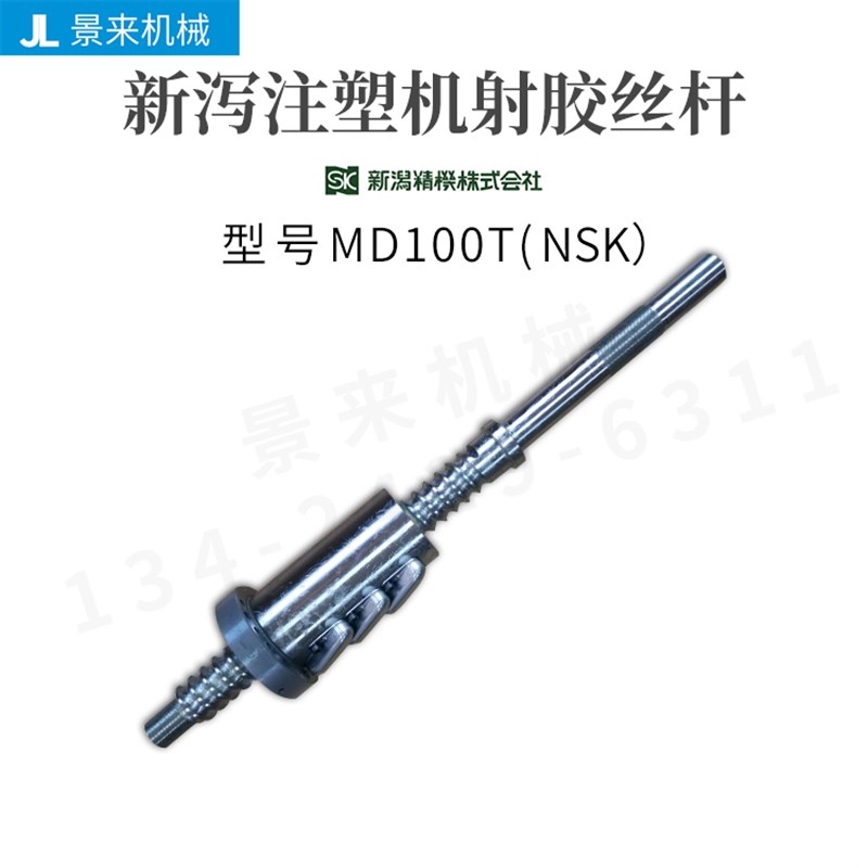 新泻注塑机滚珠丝杆MD100T射胶丝杆NSK进口
