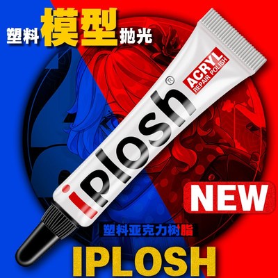 iplosh汽车塑料模型吧唧树脂镜面刮痕抛光膏镜片划痕亚克力修复膏