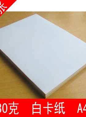 230克手工卡纸 白卡纸 a4200g硬卡纸A4 250克喷墨名片纸 a3纸包邮