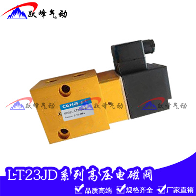 高压吹瓶机二位三通截止电磁阀LT23JD-8-15-15P2 YH QS23JD吹气阀