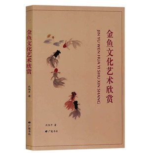 金鱼文化艺术欣赏 中国文化 宠物金鱼图书书籍 广陵书社