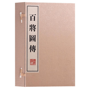 百将图传 丁日昌辑 宣纸线装书籍 一函四册 清未木刻版画 中国古代版画图册集 国学经典书籍 国学书籍广陵书社