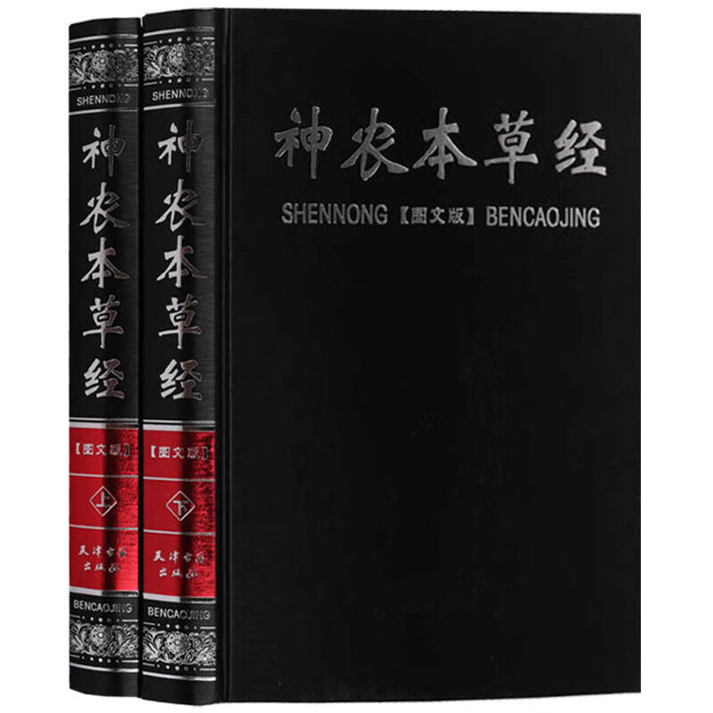 神农本草经 中医书籍 上下册 中草药详解 本草纲目医学书籍 中医基础理论入门 中药材书籍 天津古籍