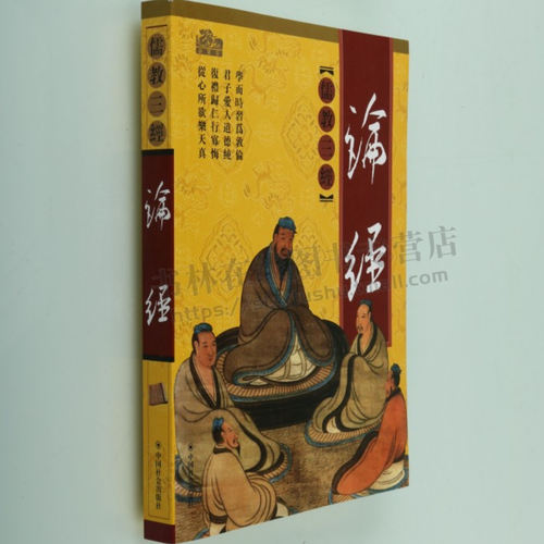 儒教三经 论经 平装 儒教三经之一 文白对照 名家注释 儒教书籍  哲学宗教  中国社会出版社