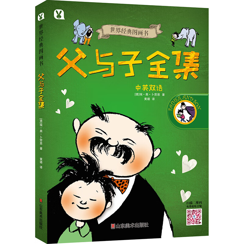 世界经典图画书 父与子全集  亲情教育亲子阅读漫画书  儿童趣味阅读故事书 山东美术图片