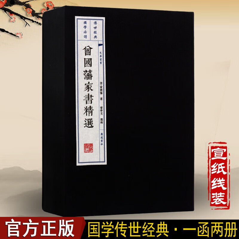 曾国藩家书精选 宣纸线装书 一函二册 曾国藩家书正版宣纸版 国学古籍经典书籍 文华丛书 广陵书社
