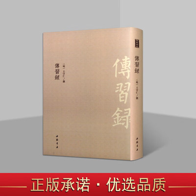 传习录 明王守仁 王文成公 明隆庆六年谢廷杰刊 古代哲学思想文献书籍 中国书店