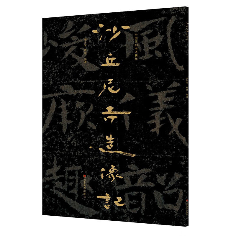 沙丘尼寺造像记 中国石刻书法精粹 山东南北朝摩崖石刻作品隶书楷书篆刻艺术书法入门碑帖 山东美术出版社