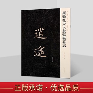 新出隋唐碑志精编 颜勤礼夫人殷懿姬墓志 楷书碑刻书法 书法字帖碑帖书籍 书法赏析 河南美术出版社