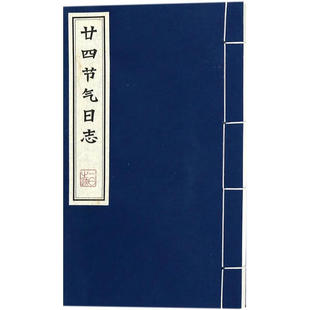 二十四节气日志 宣纸线装竖版繁体字书籍 鉴赏收藏 廿四节气基本知识书籍 广陵书社